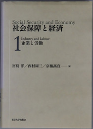 社会保障と経済 企業と労働・財政と所得保障・社会サービスと地域