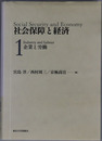 社会保障と経済 企業と労働・財政と所得保障・社会サービスと地域