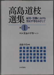 高島道枝選集 雇用・労働における男女平等をめざして 第１・２部：賃金の平等へ［上・下］・雇用の平等へ