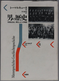 男の歴史 市民社会と男らしさの神話（パルマケイア叢書８）