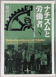 ナチズムと労働者 ワイマル共和国時代のナチス経営細胞組織