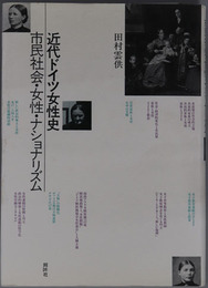 近代ドイツ女性史 市民社会・女性・ナショナリズム