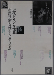 近代ドイツ女性史 市民社会・女性・ナショナリズム