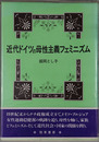 近代ドイツの母性主義フェミニズム 