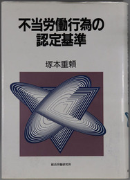 不当労働行為の認定基準 