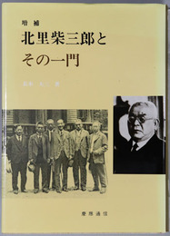 北里柴三郎とその一門 