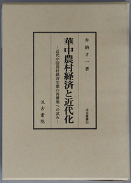 華中農村経済と近代化 近代中国農村経済史像の再構築への試み（汲古叢書５２）