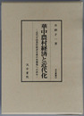 華中農村経済と近代化 近代中国農村経済史像の再構築への試み（汲古叢書５２）