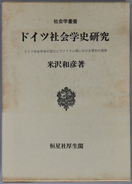 ドイツ社会学史研究 ドイツ社会学会の設立とヴァイマル期における歴史的展開