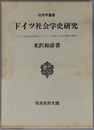 ドイツ社会学史研究 ドイツ社会学会の設立とヴァイマル期における歴史的展開