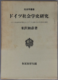 ドイツ社会学史研究 ドイツ社会学会の設立とヴァイマル期における歴史的展開