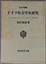 ドイツ社会学史研究 ドイツ社会学会の設立とヴァイマル期における歴史的展開