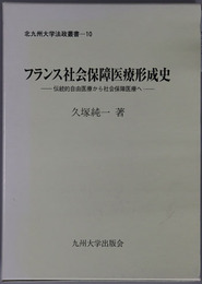 フランス社会保障医療形成史 伝統的自由医療から社会保障医療へ（北九州大学法政叢書１０）
