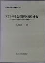 フランス社会保障医療形成史 伝統的自由医療から社会保障医療へ（北九州大学法政叢書１０）