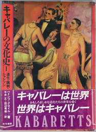 キャバレーの文化史 ［道化・諷刺・シャンソン］・［ファシズム・戦後・現代］