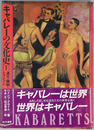 キャバレーの文化史 ［道化・諷刺・シャンソン］・［ファシズム・戦後・現代］