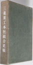三菱重工本社組合史稿 