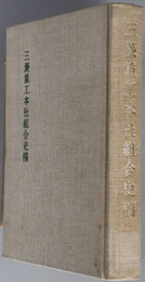 三菱重工本社組合史稿 