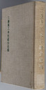 三菱重工本社組合史稿 