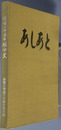 組合結成２５周年記念史 あしあと