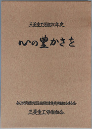 心の豊かさを 三菱重工労組２０年史