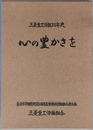 心の豊かさを 三菱重工労組２０年史