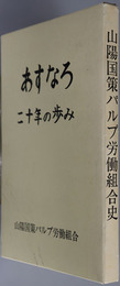 山陽国策パルプ労働組合史 あすなろ：二十年の歩み