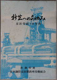 新生へのあゆみ 京浜労組１０年史