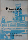 新生へのあゆみ 京浜労組１０年史