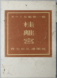 桂離宮 タウト全集 第１巻