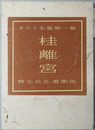 桂離宮 タウト全集 第１巻