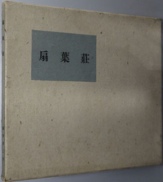 扇葉荘 藤井厚二 作