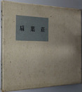 扇葉荘 藤井厚二 作