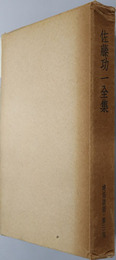 建築談叢 ２６０２年（佐藤功一全集 第３巻）