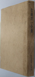 住宅雑纂 ２６０１年（佐藤功一全集 第４巻）