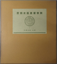 数寄屋建築史図聚 東山桃山時代／徳川時代前期／徳川時代後期／徳川時代後期／明治・大正時代（数寄屋聚成１～４）