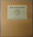 数寄屋建築史図聚 東山桃山時代／徳川時代前期／徳川時代後期／徳川時代後期／明治・大正時代（数寄屋聚成１～４）