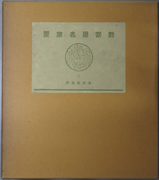 数寄屋名席聚 各流茶祖好・各流茶匠好（数寄屋聚成５・７）