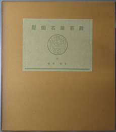 数寄屋名園聚 茶庭・燈籠／茶庭局部／蹲踞・手水鉢（数寄屋聚成８～１０）