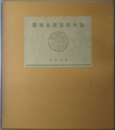 近代数寄屋名席聚 現代茶室・新興茶室（数寄屋聚成１１・１３）