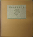 近代数寄屋名席聚 現代茶室・新興茶室（数寄屋聚成１１・１３）