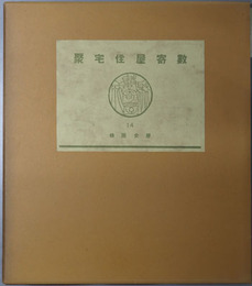数寄屋住宅聚 歴史図録・数寄屋造別荘（数寄屋聚成１４・１６）