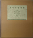 数寄屋住宅聚 歴史図録・数寄屋造別荘（数寄屋聚成１４・１６）