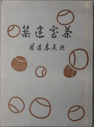 茶室建築 