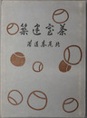 茶室建築 
