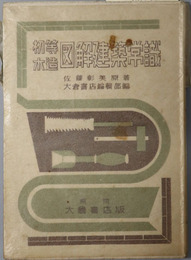 初等木造図解建築常識 
