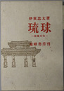 琉球 建築文化