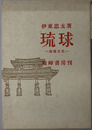 琉球 建築文化