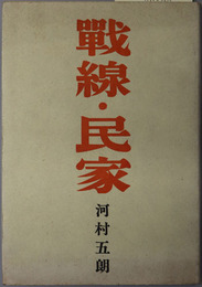 戦線・民家 