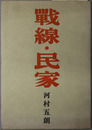 戦線・民家 